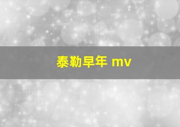 泰勒早年 mv